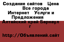 Создание сайтов › Цена ­ 1 - Все города Интернет » Услуги и Предложения   . Алтайский край,Барнаул г.